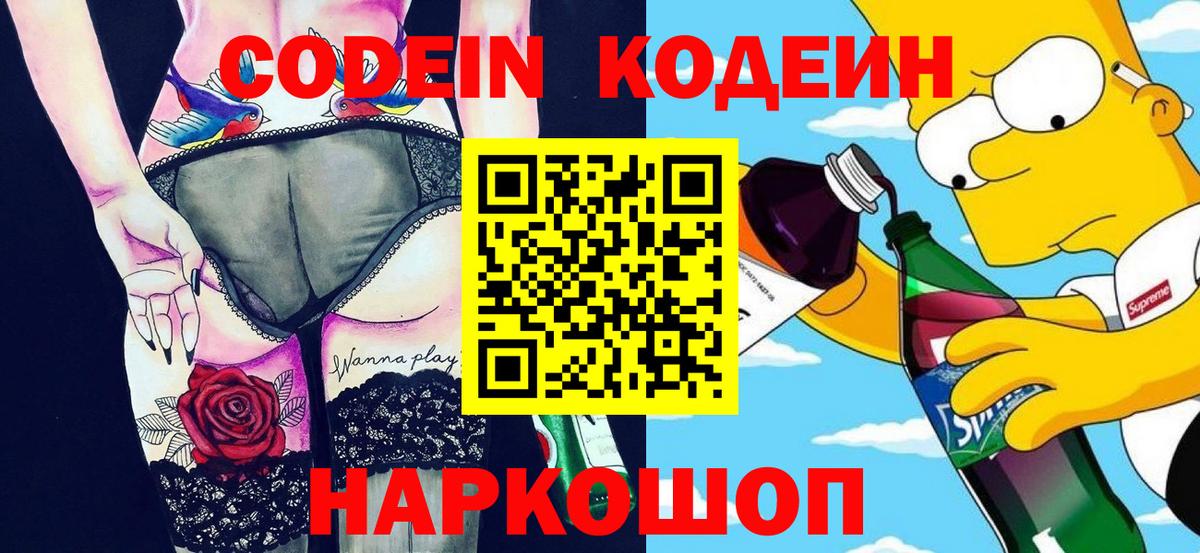 Codein Purple Drank  Кодеиновый сироп Lean напиток Lean (лин)  Вход с VPN  Биробиджан 